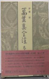 萬葉集全注 (巻第一)
