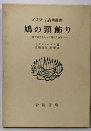 鳩の頸飾り :愛と愛する人々に関する論攷<イスラーム古典叢書>