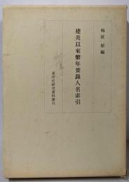建炎以来繋年要録人名索引 (東洋史研究資料叢刊)