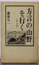 方言の山野を行く: 私の方言学