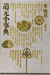 道元小事典