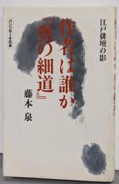作者は誰か奥の細道: 江戸俳壇の影