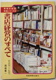 書店経営のすべて<業種別経営実務シリーズ>