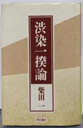 渋染一揆論