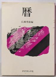 暦