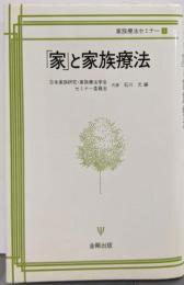 「家」と家族療法<家族療法セミナー 1>