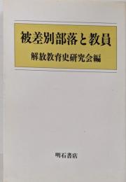 被差別部落と教員
