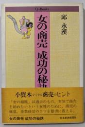 女の商売成功の秘訣 (Qブックス)
