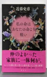 私の命はあなたの命より軽い