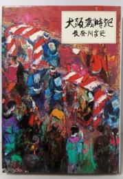 大阪歳時記