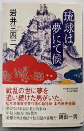 琉球は夢にて候