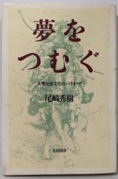 夢をつむぐ: 大衆児童文化パイオニア