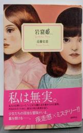 岩窟姫 (文芸書)