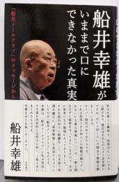 船井幸雄がいままで口にできなかった真実 :「船井メールクラブ」のメッセージから