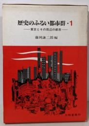 歴史のふるい都市群 1 (東京とその周辺の都市)
