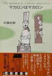 マカロンはマカロン (創元クライム・クラブ)