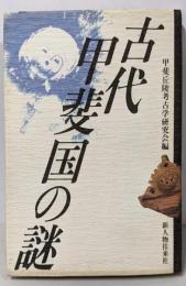 古代甲斐国の謎