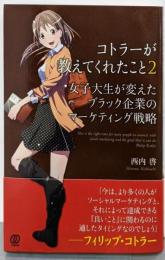 コトラーが教えてくれたこと 2(女子大生が変えたブラック企業のマーケティング戦略)