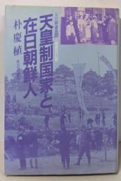 天皇制国家と在日朝鮮人<天皇制論叢 6>