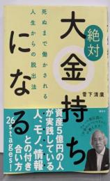絶対大金持ちになる 死ぬまで働かされる人生からの脱出法