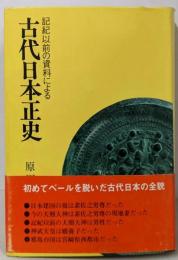 古代日本正史: 記紀以前の資料による