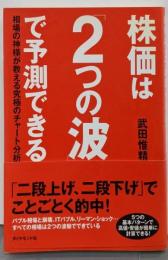 株価は「2つの波」で予測できる :相場の神様が教える究極のチャート分析