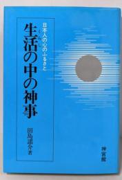 生活の中の神事: 日本人の心のふるさと