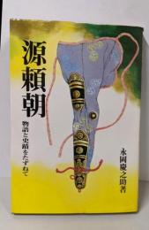 源頼朝 : 物語と史蹟をたずねて