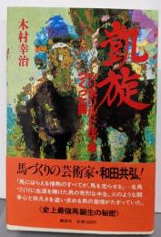 凱旋: シンボリルドルフをつくった男