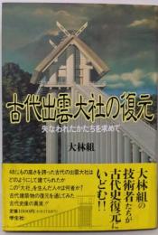 古代出雲大社の復元: 失われたかたちを求めて