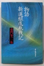 物語 新選組戊辰戦記