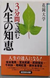 3分間で読む人生の知恵