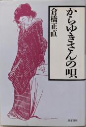 からゆきさんの唄