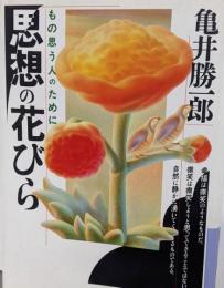 思想の花びら : もの思う人のために