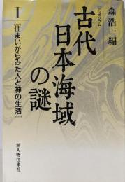 古代日本海域の謎 1: シンポジウム
