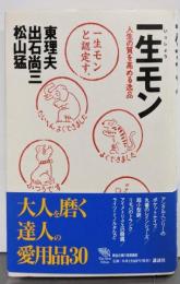 一生モン: 人生の質を高める逸品 (The NewFifties)