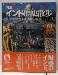 図説インド歴史散歩