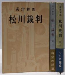 松川裁判1～3巻セット