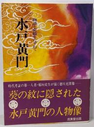 水戸黄門 : 物語と史蹟をたずねて