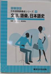 文法,語彙,日本語史<日本語教師養成シリーズ : 改訂新版4>