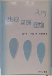 入門生成言語理論