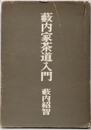 藪内家茶道入門