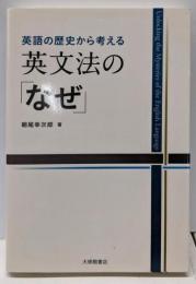 英語の歴史から考える 英文法の「なぜ」