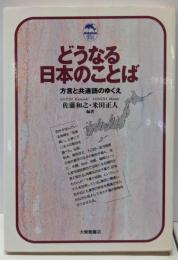 どうなる日本のことば: 方言と共通語のゆくえ(ドルフィン・ブックス)
