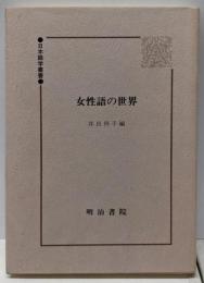 女性語の世界 (日本語学叢書)