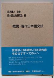 概説・現代日本語文法