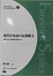 現代日本語の反復構文 ─構文文法と類像性の観点から(日本語研究叢書28）