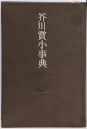 芥川賞小事典