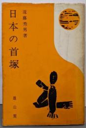 日本の首塚<物語歴史文庫 37>