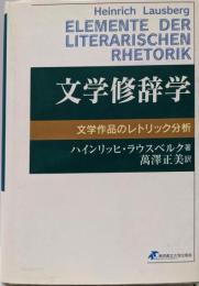 文学修辞学: 文学作品のレトリック分析